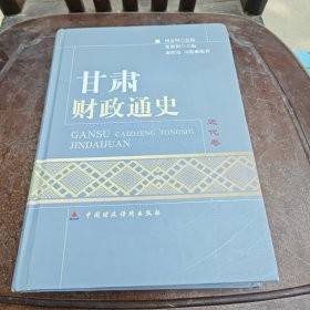 甘肃财政通史近代卷