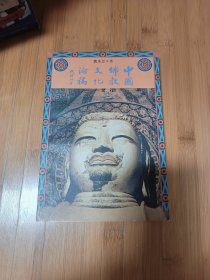 中国佛教文化论稿
