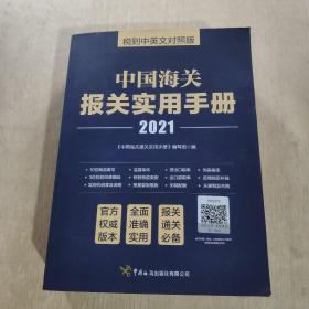 2021年中国海关报关实用手册