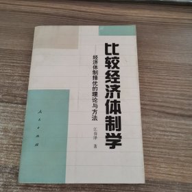 比较经济体制学—经济体制择优的理论与方法