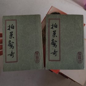 拍案惊奇（上下），