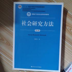 社会研究方法（第五版）（新编21世纪社会学系列教材）