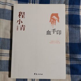血手印：中国现代文学百家
