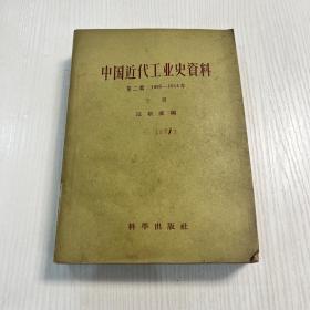 中国近代工业史资料 第二辑 下册