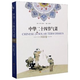 中华二十四节气菜（川菜卷）