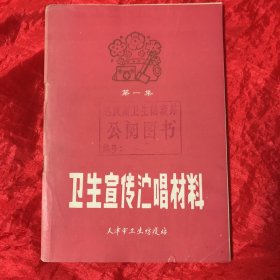 卫生宣传演唱材料 （第一集）