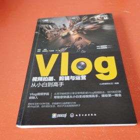 Vlog视频拍摄、剪辑与运营从小白到高手（零基础短视频教程，随书附赠价值299元的Vlog扩展视频课）