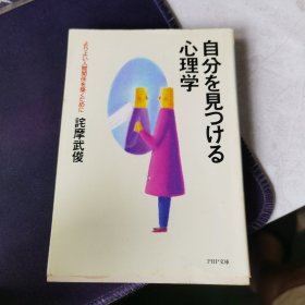 自分を见つめる心理学 （审视自己的心理学）日文原版