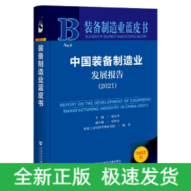 装备制造业蓝皮书：中国装备制造业发展报告（2021）