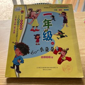 一年级的小朵朵