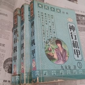 神行机甲1～3册完