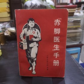 赤脚医生手册（正版原版现货）1969年一版一印