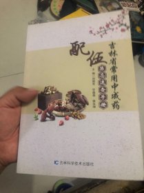 吉林省常用中成药配伍禁忌速查手册