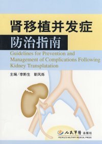 腎移植并發(fā)癥防治指南
