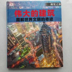 伟大的建筑