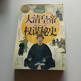 大清曰皇帝权谋秘史