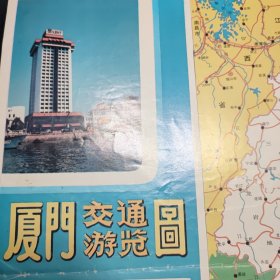 厦门交通游览鸟瞰图 1992