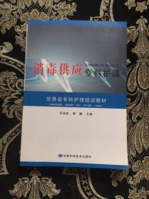消毒供应专科护理—甘肃省专科护理培训教材