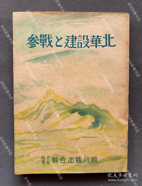 1943年 汪伪情报局长林文龙著《参战与建设华北》一册 附原书衣（初版发行3000册，收“日本武士道与中国武士道”、“华北必胜的态势”、“华北是共荣圈的核心”、“告华北青年诸君”、“重庆的诸君哟！勿做时代的落伍者！”等文章。）