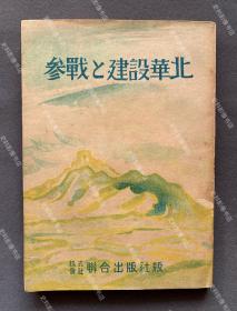 1943年 汪偽情報(bào)局長林文龍著《參戰(zhàn)與建設(shè)華北》一冊 附原書衣（初版發(fā)行3000冊，收錄“日本武士道與中國武士道”、“華北必勝的態(tài)勢”、“華北是共榮圈的核心”、“告華北青年諸君”、“重慶的諸君喲！勿做時代的落伍者！”等文章。）