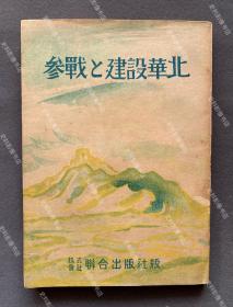 1943年 汪伪情报局长林文龙著《参战与建设华北》一册 附原书衣（初版发行3000册，收“日本武士道与中国武士道”、“华北必胜的态势”、“华北是共荣圈的核心”、“告华北青年诸君”、“重庆的诸君哟！勿做时代的落伍者！”等文章。）