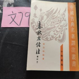 春秋左傳注（全四冊）