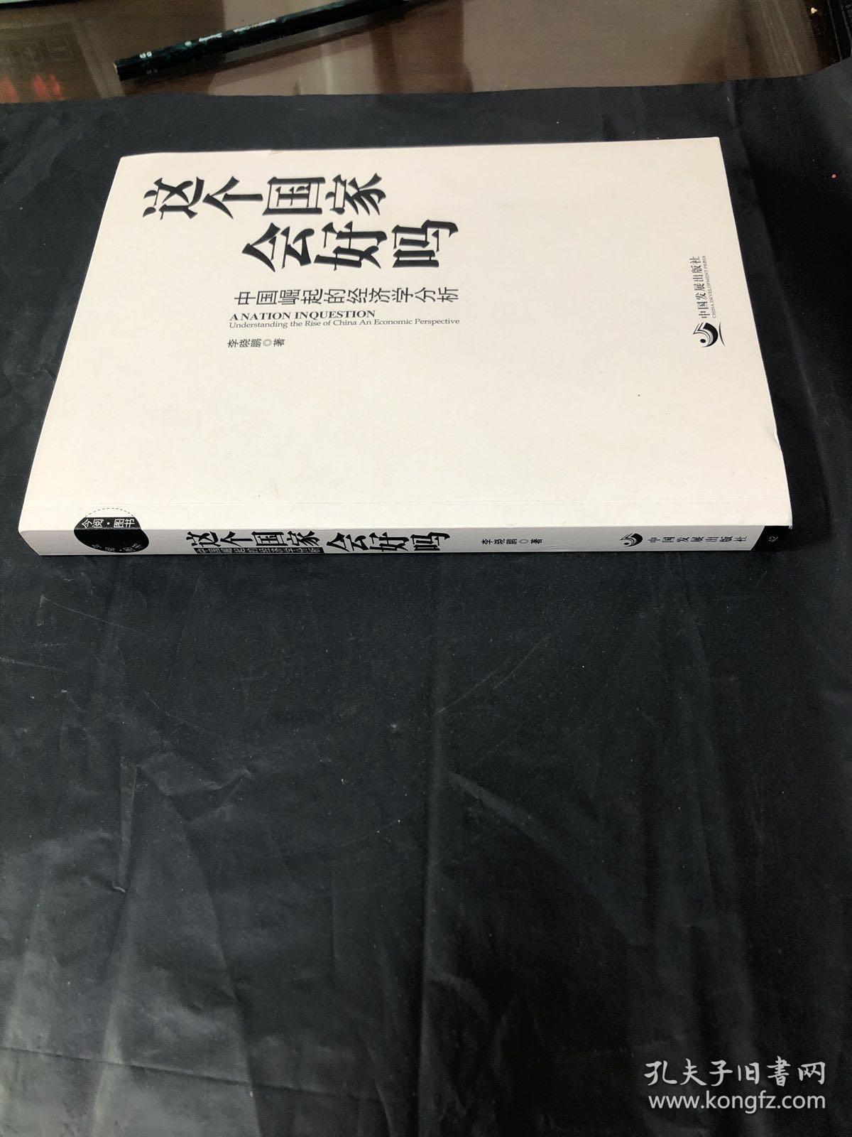 这个国家会好吗：中国崛起的经济学分析