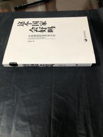 这个国家会好吗：中国崛起的经济学分析