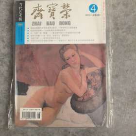 荣宝斋2010（总第4期）4