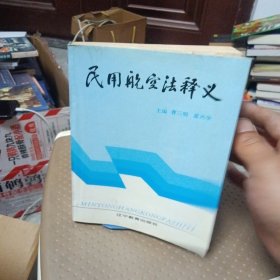 民用航空法释义