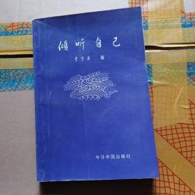 傾聽(tīng)自己 作者簽名本