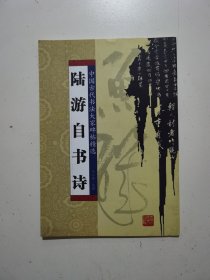 陆游自书诗