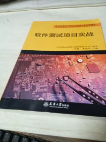 软件测试项目实战(面向高等职业院校基于工作过程项目式系列教材)