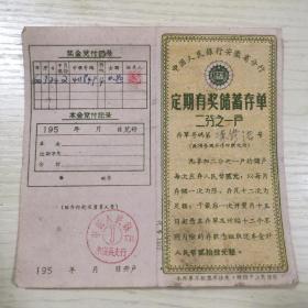 50年代中国人民银行定期有奖储蓄存单存折