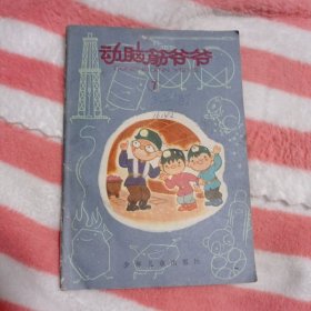 动脑筋，爷爷。7，，，7元包邮。
