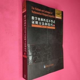 数学奥林匹克不等式研究     数学分析例选通过范例学技巧       几何学教程 （平面几何  立体几何）   初等数学研究（1   2上下）数学奥林匹克不等式证明方法和技巧（上下册）