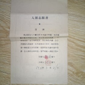 1953年入团志愿书