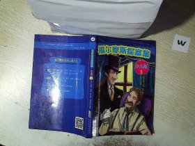 福尔摩斯探案集·少儿版（全4册）