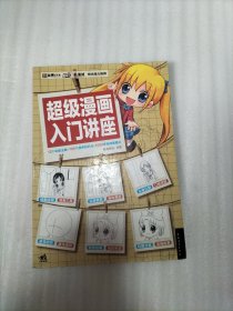 超级漫画入门讲座