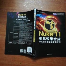 Nuke 11视觉效果合成中文全彩铂金版案例教程