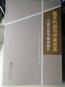 《国共内战与中美关系—马歇尔使华秘密报告》（美/乔治•马歇尔 著，中国社会科学院近代史研究所翻译室 译）
16开本 华文出版社
 2012年1月1版1印，398页。