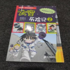 我的第一本科学漫画书 19 太空历险记 2