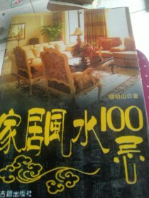家居风水会100忌