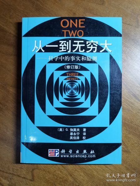 从一到无穷大：科学中的事实和臆测