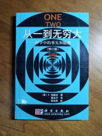 从一到无穷大：科学中的事实和臆测