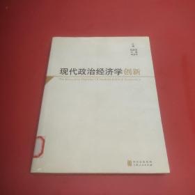 现代政治经济学创新