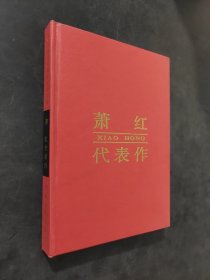 中國現(xiàn)當(dāng)代著名作家文庫蕭紅代表作