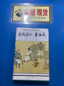 老残游记孽海花