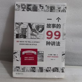 一个故事的99种讲法（风靡欧美的动漫画工作坊经典教科书，动漫画作者