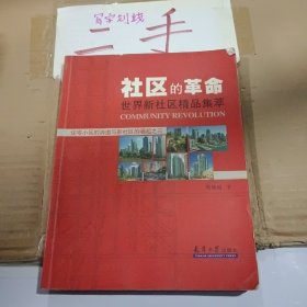 社区的革命-世界新社区精品集萃